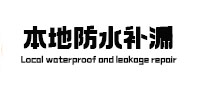 武陵源防水补漏